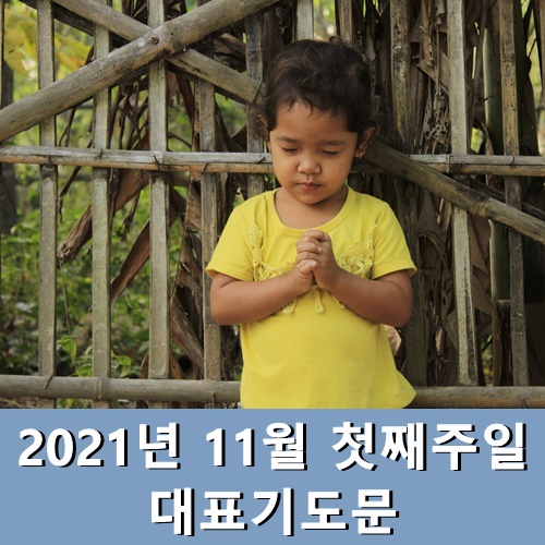  2021년 11월 첫째주일 대표기도문 모음