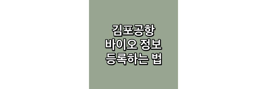 김포공항-바이오-정보-등록하는-법