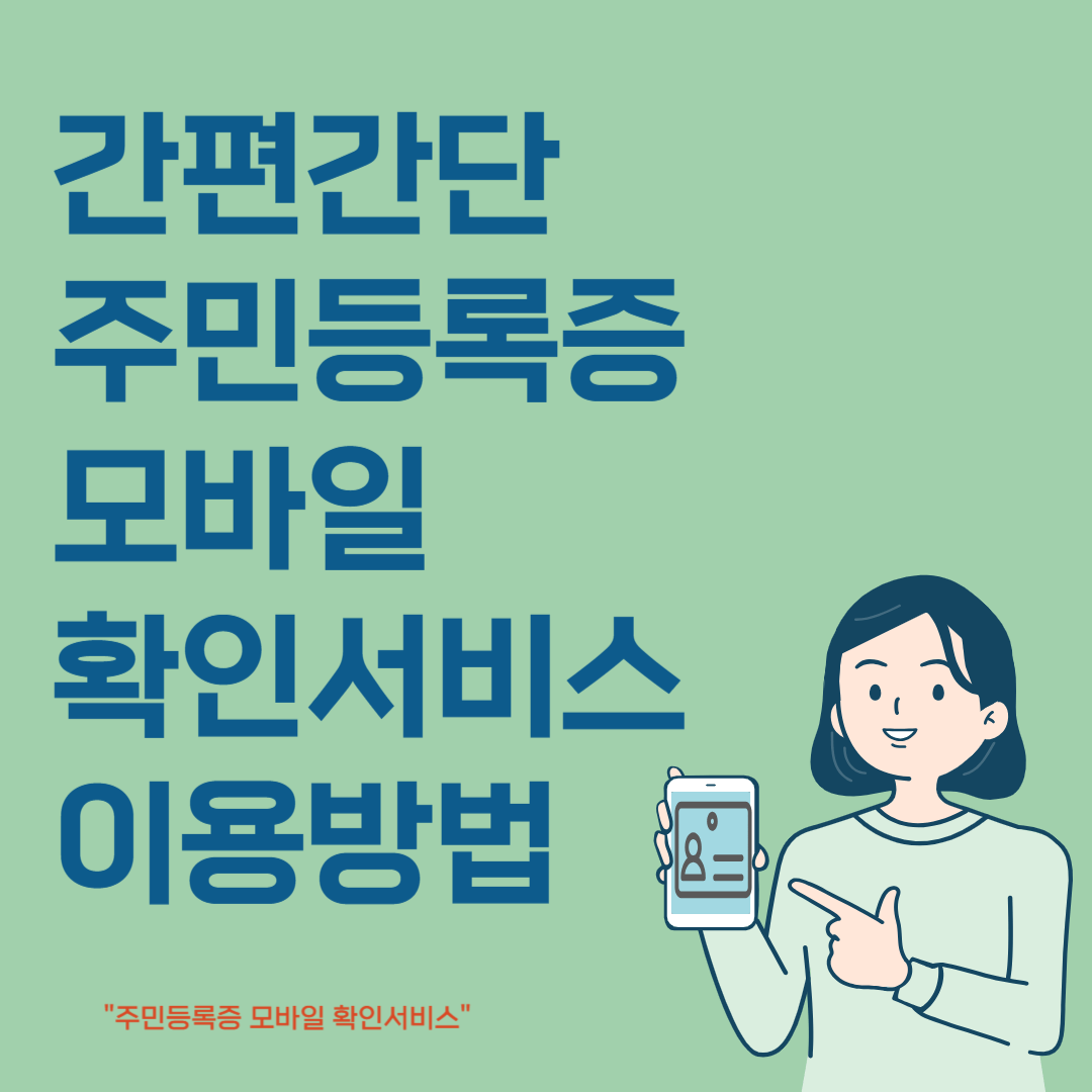 간편간단 주민등록증 모바일 확인서비스 이용방법