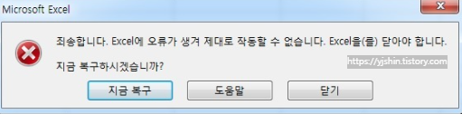  [Excel] 죄송합니다. Excel에 오류가 생겨 제대로 작동할 수 없습니다. 지금 복구하시겠습니까? 해결 방법