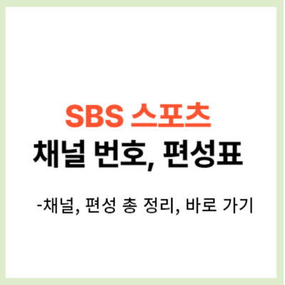 SBS 스포츠 채널번호&#44; 편성표 정리 (서울&#44; 경남&#44; kt 등)