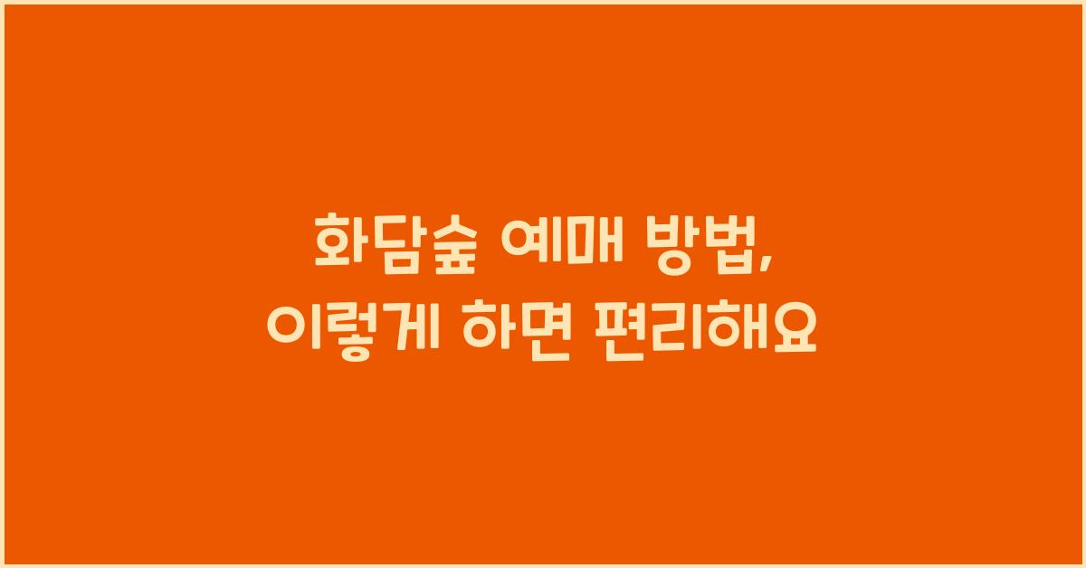 화담숲 예매 방법