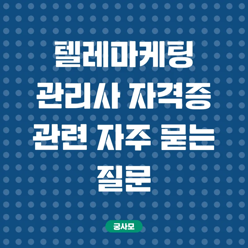 텔레마케팅관리사_4