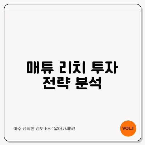 매튜 리치 투자 전략 분석