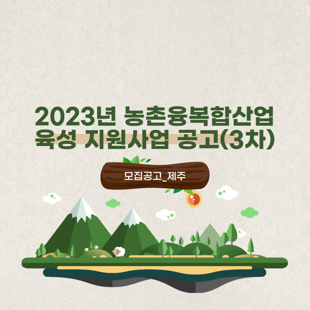  사업공고_제주시_2023년 농촌융복합산업 육성 지원사업 공고(3차)