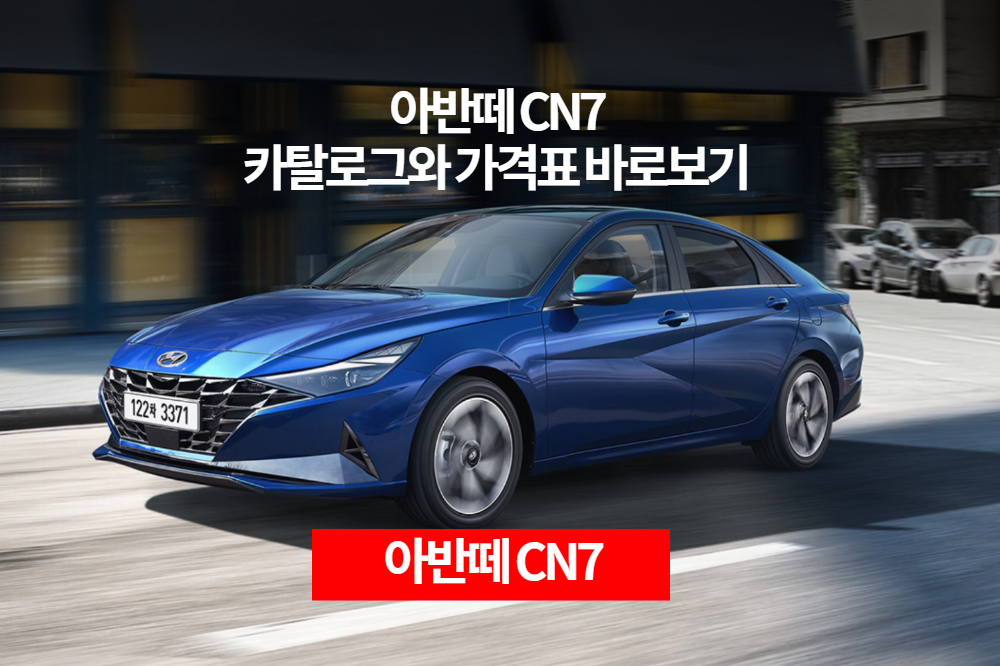  아반떼 CN7 카탈로그와 가격표