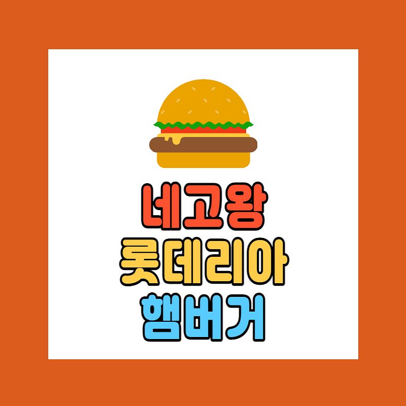 네고왕 롯데리아
