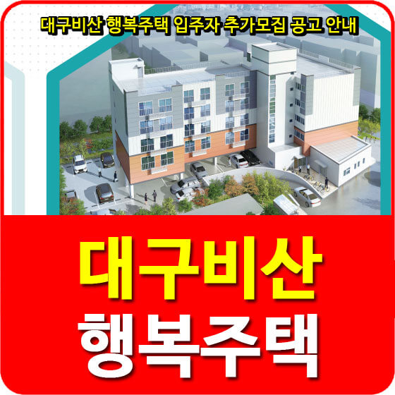  대구비산 행복주택 입주자 추가모집 공고 안내