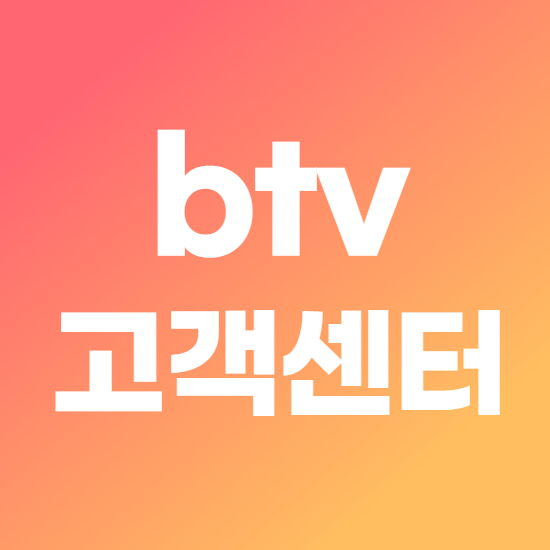  btv 고객센터 바로가기 전화번호
