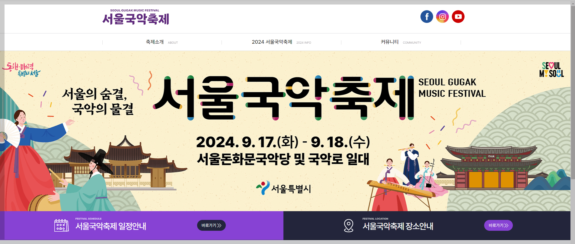 2024 서울국악축제
