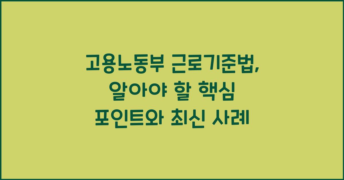 고용노동부 근로기준법