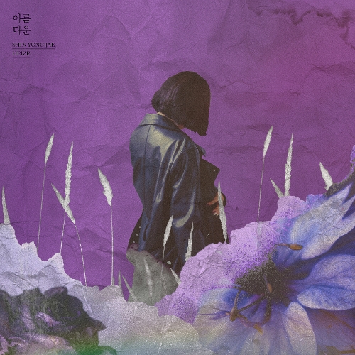  신용재 (2F) 아름다운 (Feat. 헤이즈) 듣기/가사/앨범/유튜브/뮤비/반복재생/작곡작사