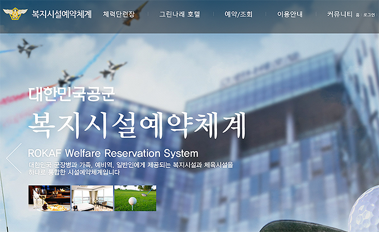 대한민국공군-복지시설예약체계-홈페이지