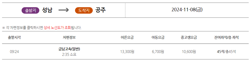 성남시외버스터미널에서 공주 가는 시외버스 시간표