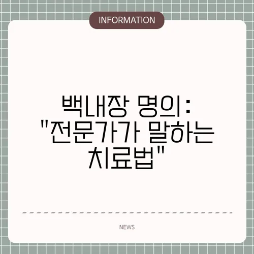 백내장 명의: 