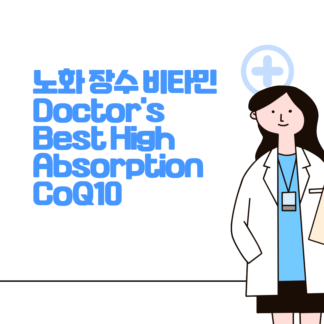 노화 장수 비타민 Doctor&#39;s Best High Absorption CoQ10