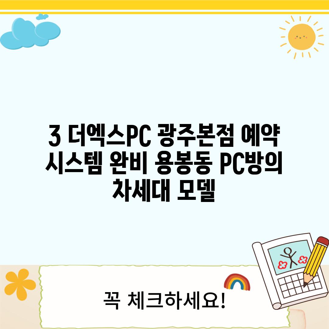 3. 더엑스PC 광주본점: 예약 시스템 완비, 용봉동 PC방의 차세대 모델?