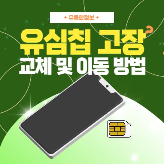 유심칩-고장-해결을-위한-안내이미지