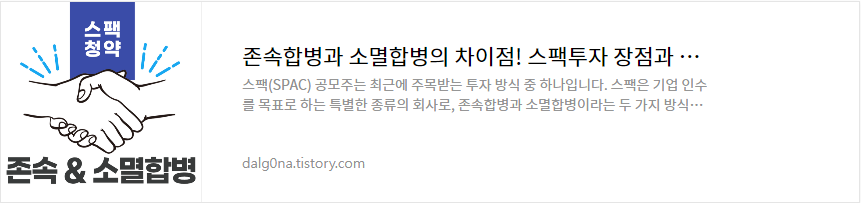 존속합병과 소멸합병의 차이