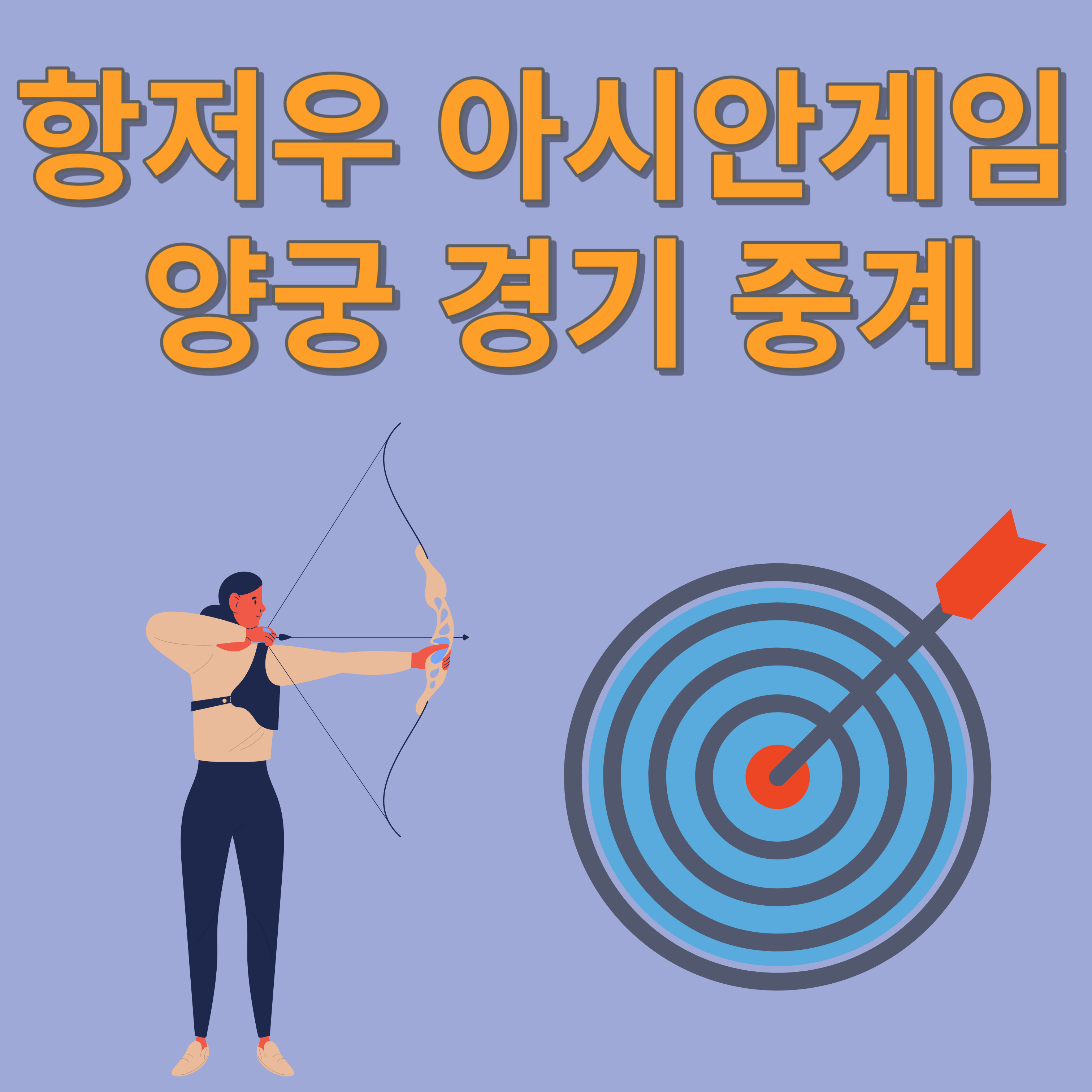 항저우아시안게임 양궁중계