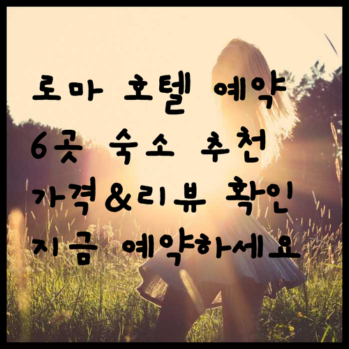로마 호텔 예약 전 필독! 6곳 숙소