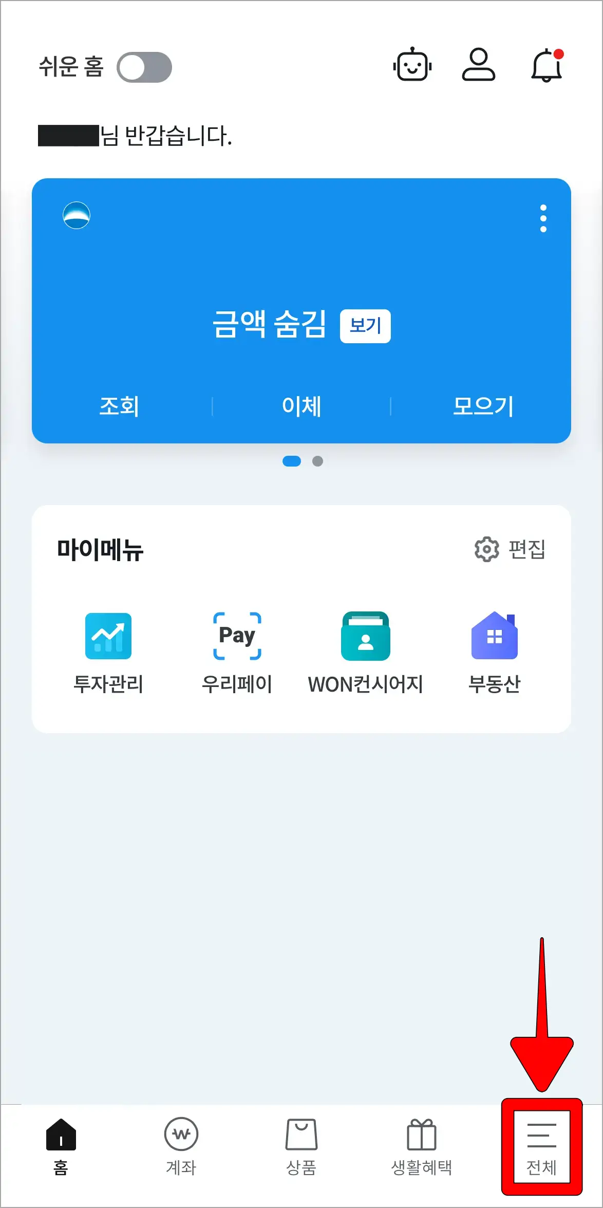 우리WON뱅킹 앱의 하단 메뉴 중 '전체'를 선택