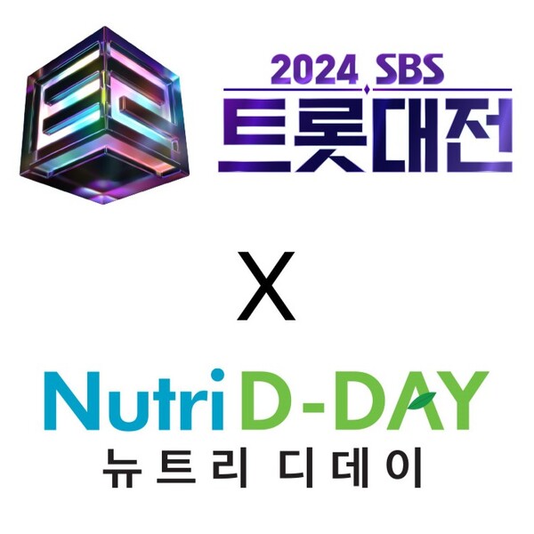 뉴트리디데이 2024 SBS 트롯대전 티켓 선물세트