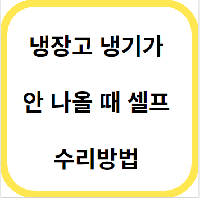  냉장고 냉기가 안 나올 때 셀프 수리방법 '서비스 부를 돈 아끼기'