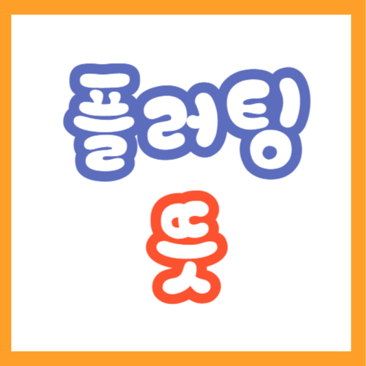 플러팅 뜻