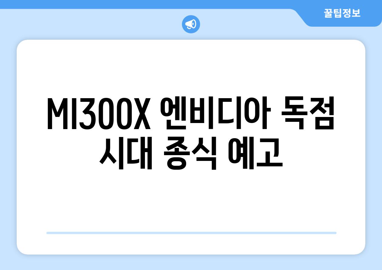 MI300X 엔비디아 독점 시대 종식 예고