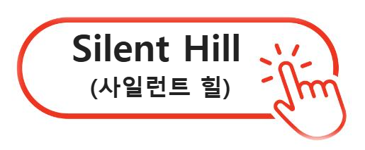 사일런트 힐(Silent Hill) 알아보기