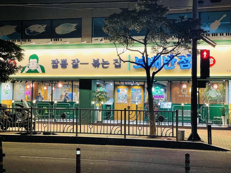보배반점 반여점 사진 2