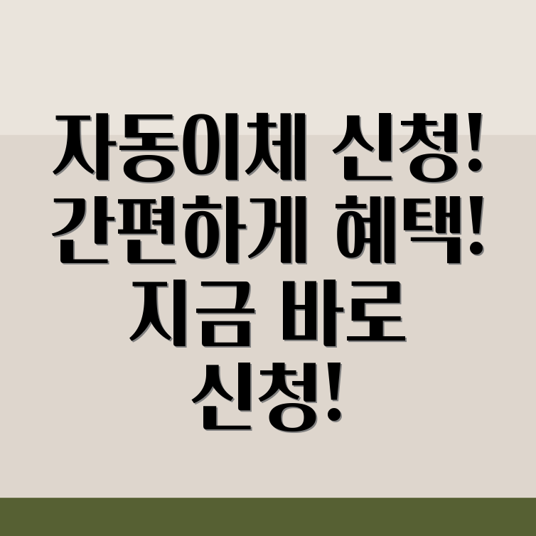 건강보험 자동이체