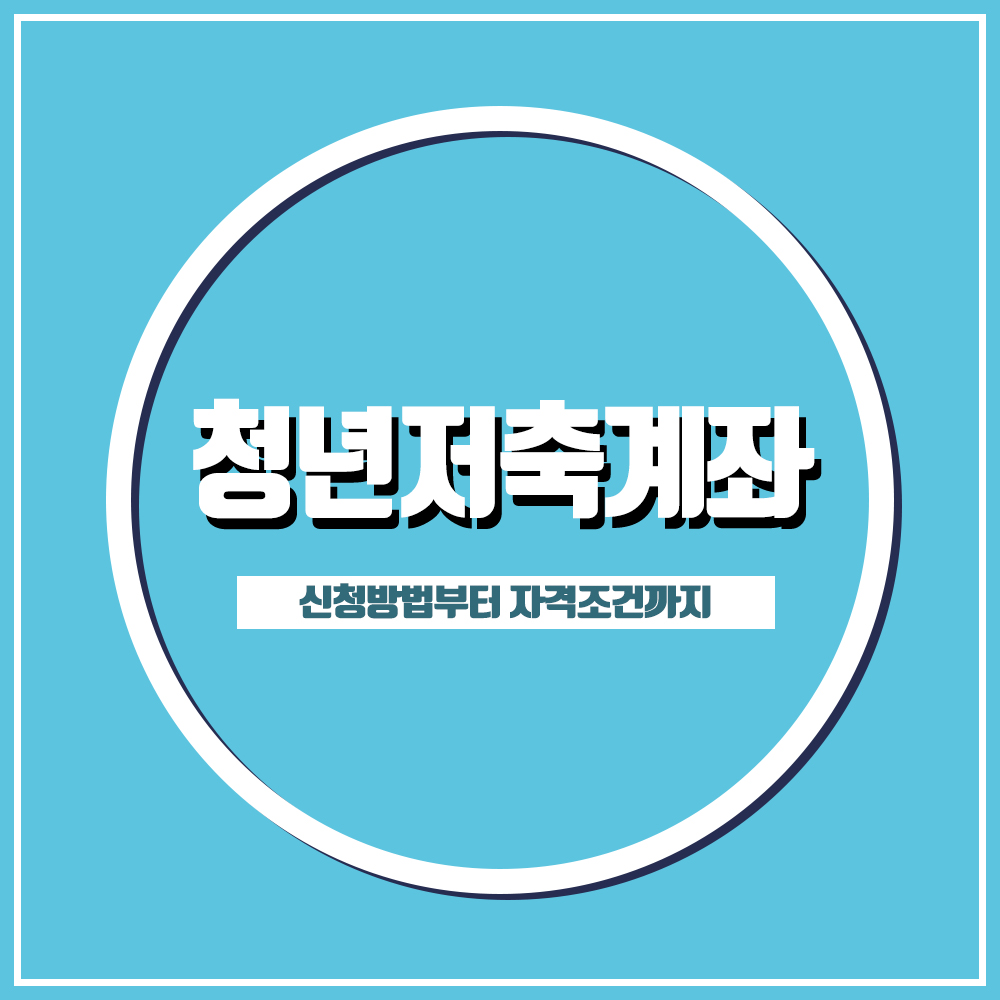  2021 청년저축계좌 신청방법과 자격요건