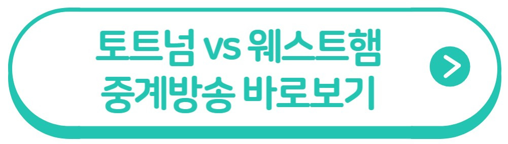 토트넘 웨스트햄 중계 바로가기