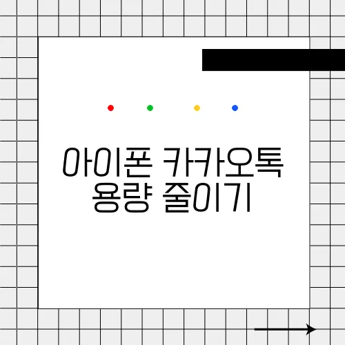 아이폰 카카오톡 용량 줄이기