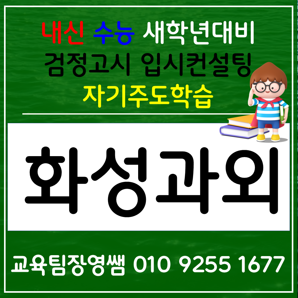  화성 반월동 고등 국어과외 병점 중학생 영어과외 고1 고2 고3 과학과외 사회 한국사