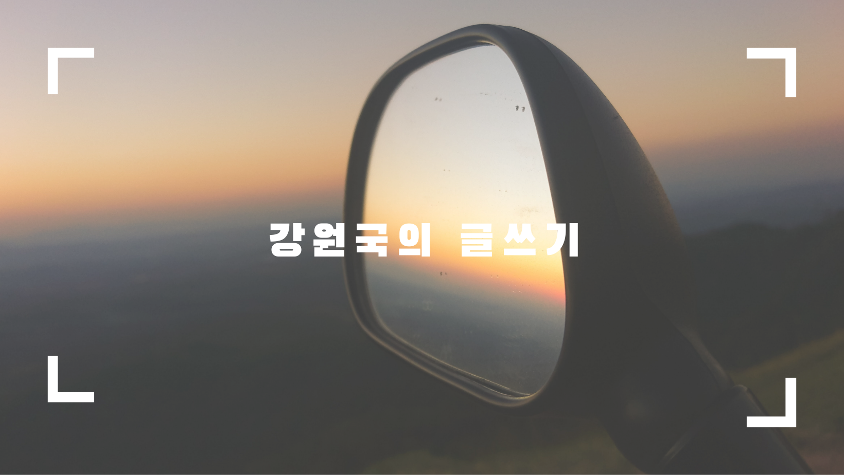  강원국의 글쓰기 -  나를 돌아 보는 글쓰기