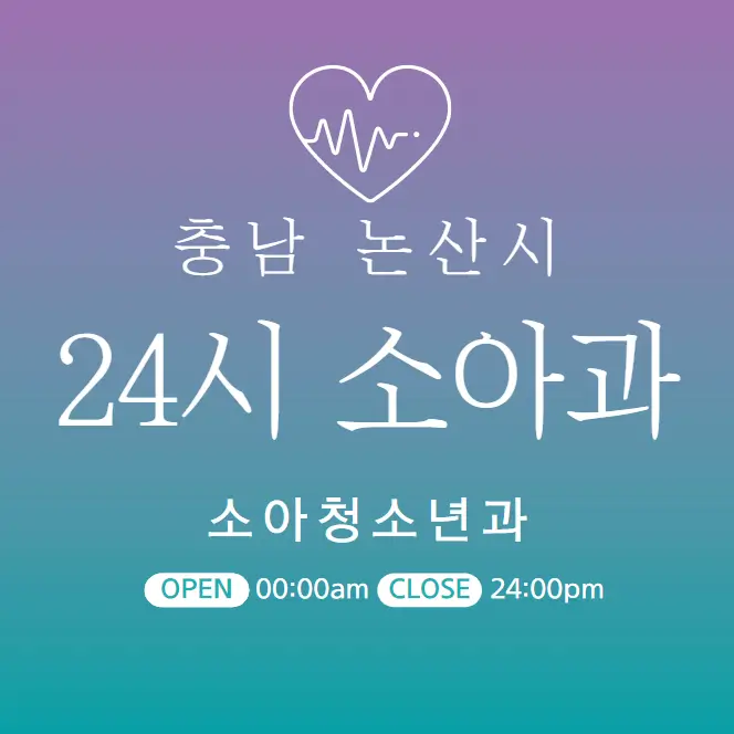  논산 소아과 24시간 병원 | 야간 주말 공휴일 일요일 진료 당직병원 6곳