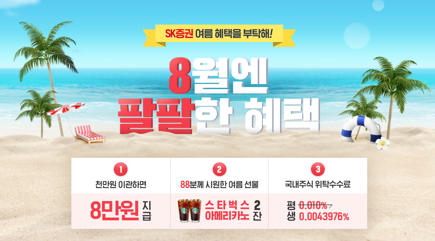  SK증권 비대면 계좌개설 이벤트 - 위탁수수료 평생 무료에 주식 이관 혜택까지