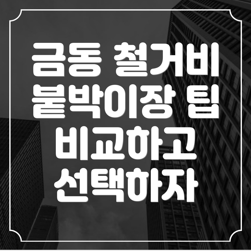 군산시 금동 철거업체 비용