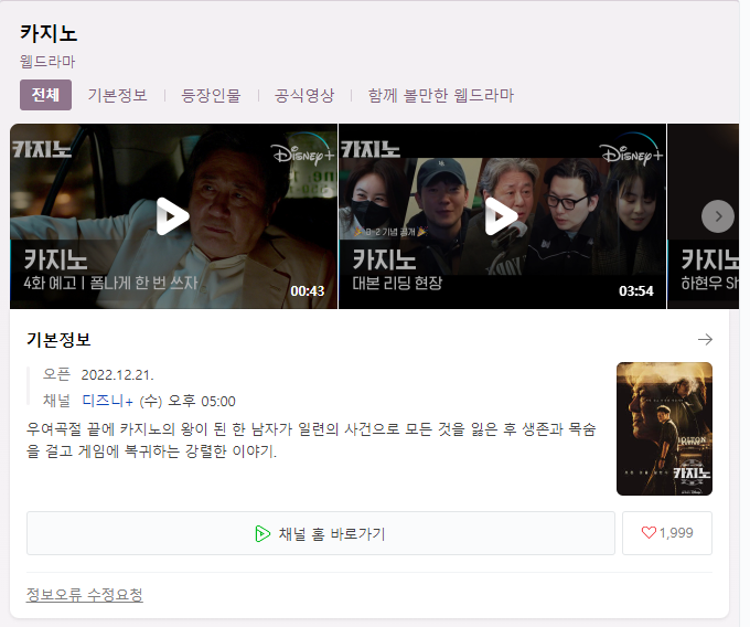  디즈니플러스 카지노 드라마 무료시청 다시보기 몇부작 등장인물