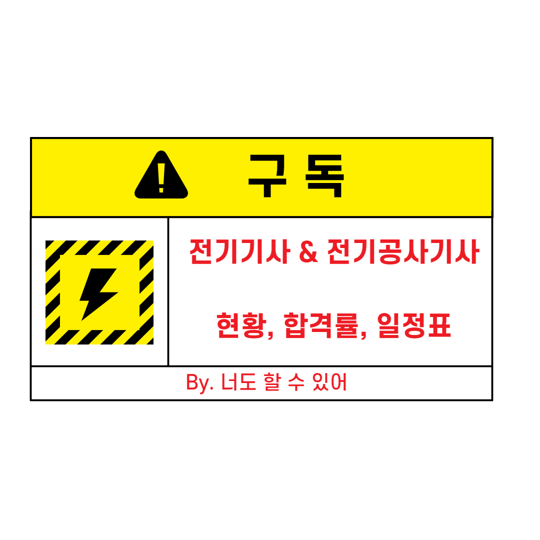  전기기사 & 전기공사 기사 현황, 합격률, 일정표