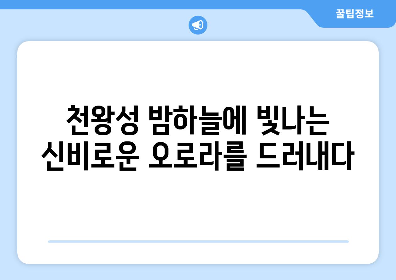 천왕성 밤하늘에 빛나는 신비로운 오로라를 드러내다