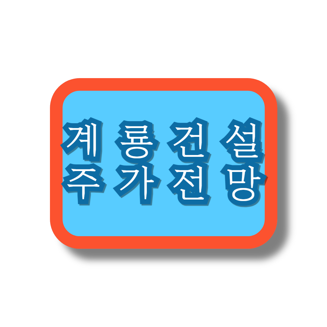 계룡건설주가전망