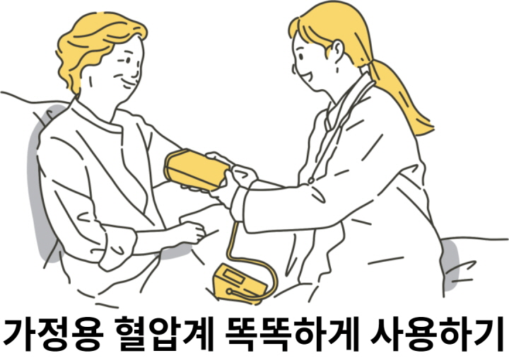  가정용 혈압계 똑똑하게 사용하는 방법