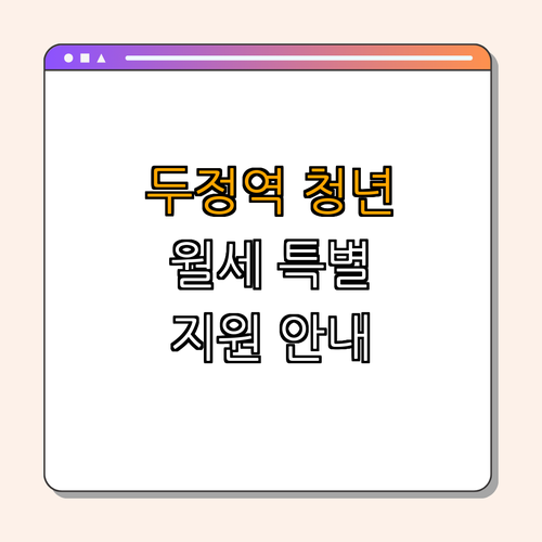 두정역 청년월세 특별지원 ｜ 신청 방법 안내 ｜ 지원 대상 및 내용 ｜ 청년 월세 지원 정보 ｜ 총정리