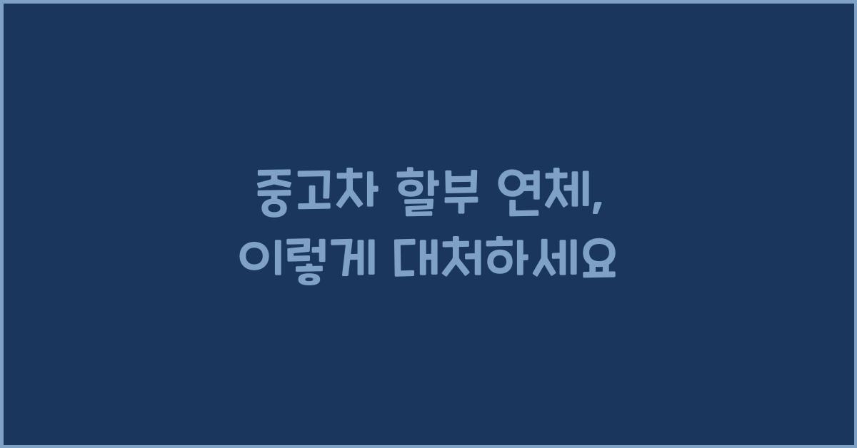 중고차 할부 연체