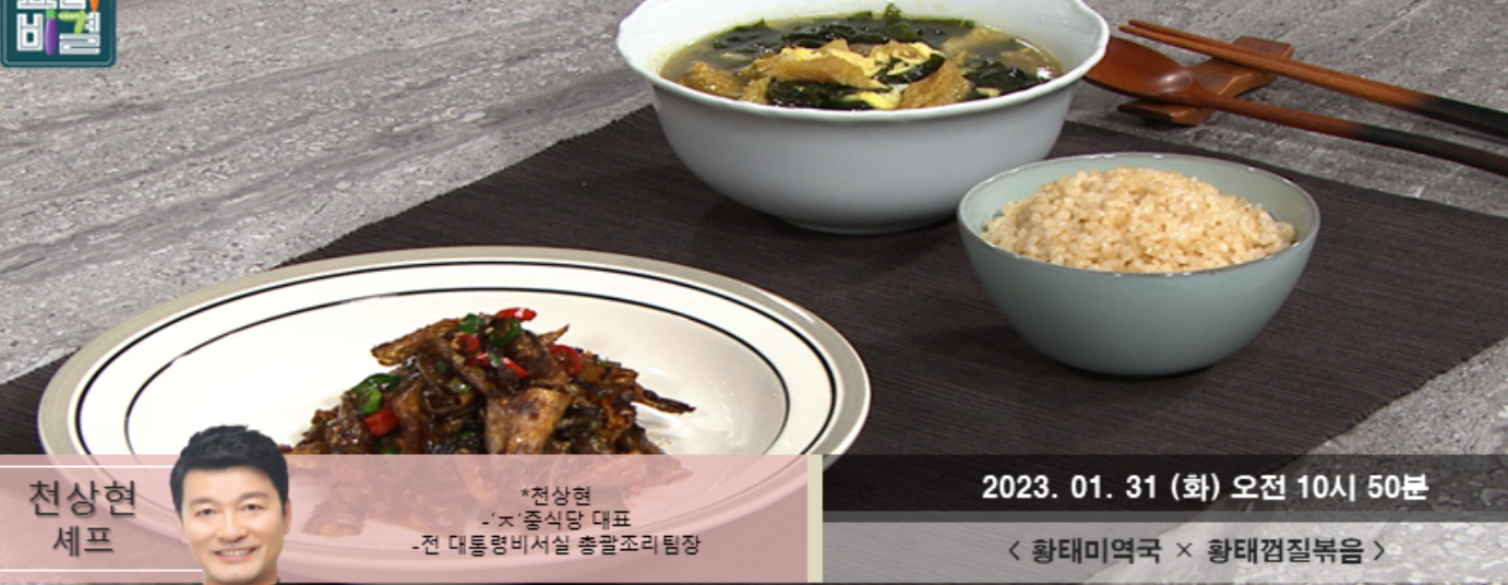  황태미역국 천상현 레시피 황태껍질볶음 효능 시래기나물볶음 말린시래기삶는법 시래기소고기조림 만드는법 최고의요리비결 시래기활용황태껍질활용레시피 윤혜신 굴전굴탕코다리강정탕