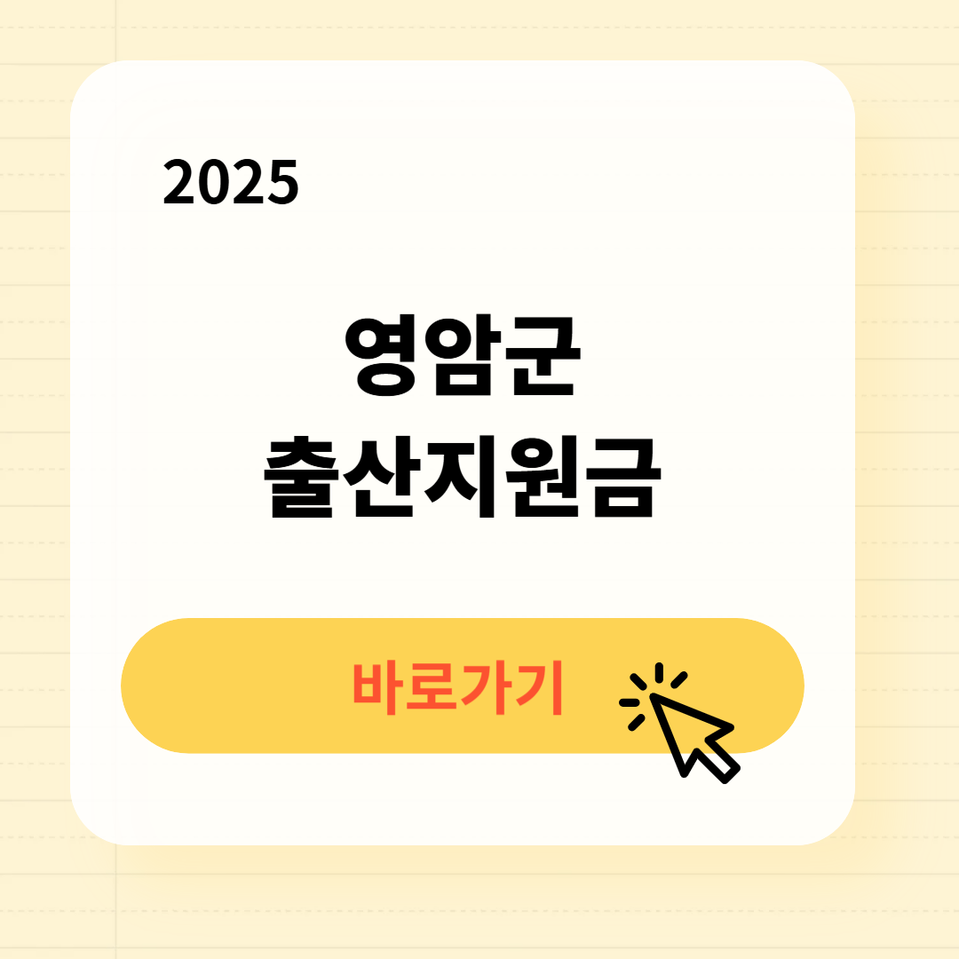 영암군 출산지원금 신청방법 필요서류